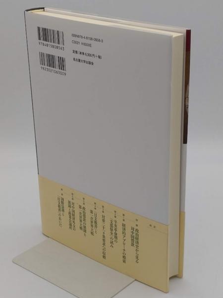 Amazon.co.jp: 対中借款の政治経済史―「開発」から二十一ヵ条