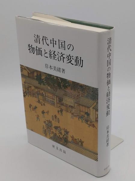 【中古】 清代中国の物価と経済変動/研文出版/岸本美緒 清代中国の物価と経済変動(岸本美緒) / 古本、中古本、古書籍の