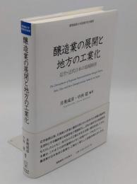 醸造業の展開と地方の工業化　近世・近代日本の地域経済(慶應義塾大学産業研究所叢書)2023年発行