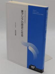 東アジアの歴史と社会(放送大学大学院教材)