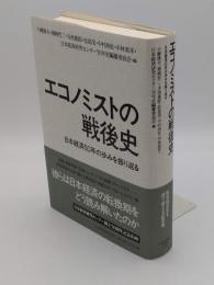 エコノミストの戦後史　日本経済50年の歩みを振り返る