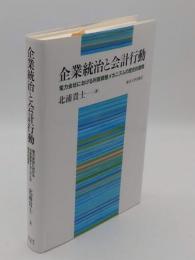 企業統治と会計行動　電力会社における利害調整メカニズムの歴史的展開