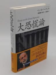 大恐慌論「神戸学院大学経済学翻訳叢書」