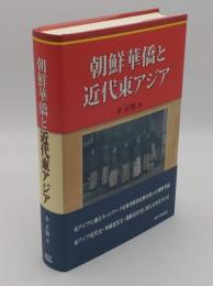 朝鮮華僑と近代東アジア