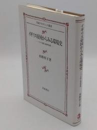 イギリス帝国からみる環境史　インド支配と森林保護 (岩波アカデミック叢書)