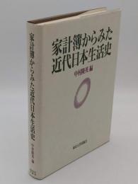 家計簿からみた近代日本生活史