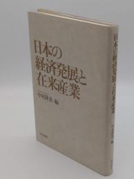 日本の経済発展と在来産業