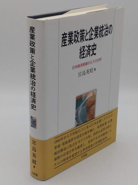 新作ウエア 産業政策と企業統治の経済史 日本経済発展のミクロ分析(宮島英昭 ビジネス+経済