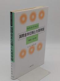 国際金本位体制と大英帝国1890-1914年