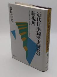 近代日本経済史研究の新視角　国益思想・市場・同業組合・ロビンソン漂流記