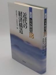 近代の経済構造　「展望日本歴史18」