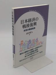 日本経済の戦後復興　未完の構造転換 (東京大学ものづくり経営研究シリーズ)