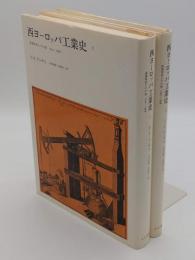 西ヨーロッパ工業史　産業革命とその後　1750-1968　1・2