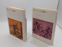 西ヨーロッパ工業史　産業革命とその後　1750-1968　1・2