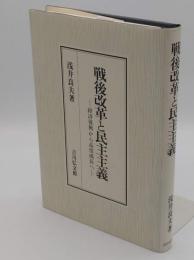 戦後改革と民主主義　経済復興から高度成長へ