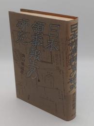 日本領事報告の研究　京都大学人文科学研究所研究報告