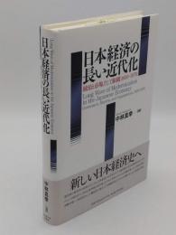 日本経済の長い近代化　統治と市場、そして組織1600-1970