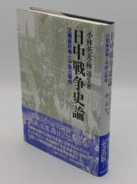 日中戦争史論　汪精衛政権と中国占領地