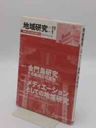 地域研究 Vol.11 No.1: 地域に内在し世界を構想する JCAS Review