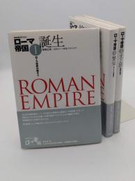 NHKスペシャル ローマ帝国　1.誕生/2.繁栄/3.光と影　全3冊 <Roman Empire>