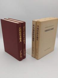 外地財政金融史　正続　昭和財政史史談会記録第4・5号　全2冊