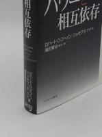 パワーと相互依存