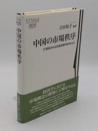 中国の市場秩序　17世紀から20世紀前半を中心に (慶應義塾大学東アジア研究所叢書)