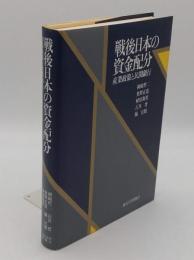 戦後日本の資金配分　産業政策と民間銀行