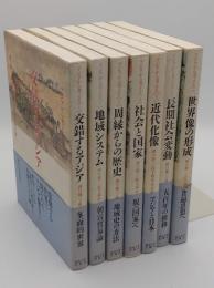アジアから考える　1-7　全7冊