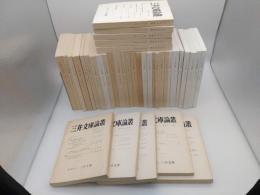 三井文庫論叢　第1-38号　1967-2004年　38冊