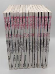 歴史誕生1-15　全15冊