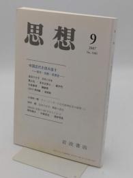 思想2007年9月　No.1001　中国近代を読み直す