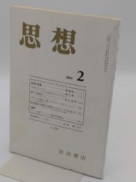 思想2004年2月　No.958　ハンナ・アーレント