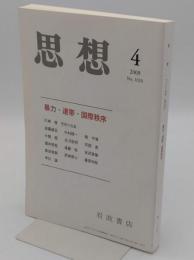 思想2009年4月　No.1020　暴力・連帯・国際秩序