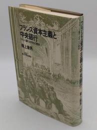 フランス資本主義と中央銀行: フランス銀行近代化の歴史