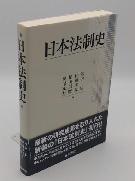 日本法制史(浅古弘・伊藤孝夫・植田信廣・神保文夫編) / 古本、中古本 