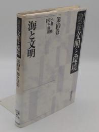 海と文明　「講座文明と環境10」