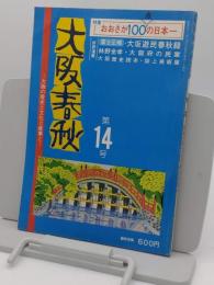 大阪春秋　第14号　特集:大阪100の日本一