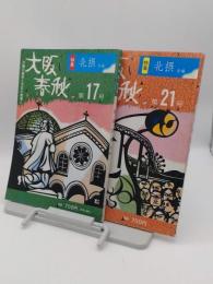 大阪春秋　第17・21号　特集:北摂前編・後編