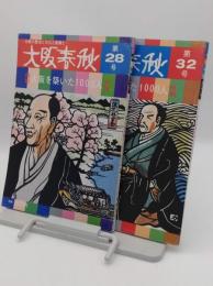 大阪春秋　第28・32号　特集:大阪を築いた1000人　前編・後編(昭和56・57年発行)