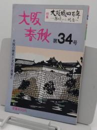 大阪春秋　第34号　特集:大阪城400年　築城から現在