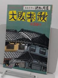 大阪春秋　第39号　特集:おおさかの建物と町並