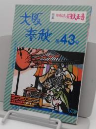大阪春秋　第43号　特集:聖徳太子と四天王寺