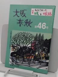 大阪春秋　第46号　特集:おおさかの城と城址