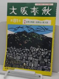 大阪春秋　第81号　特集:生駒(西麓)・信貴山・東大阪