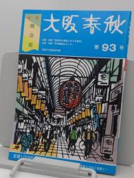 大阪春秋　第93号　特集:大阪の商店街