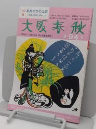 大阪春秋　第94号　特集:おおさかの伝説　摂津・河内を中心に