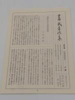 豊田武著作集　全8巻全9冊(1～8+年譜及著作目録)　