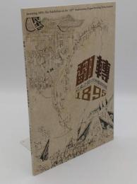 翻轉1895:乙未之役120年档案特展(中文書)