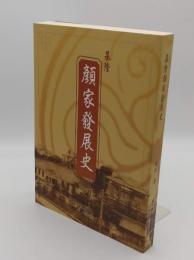 基隆顔家発展史(中文書)